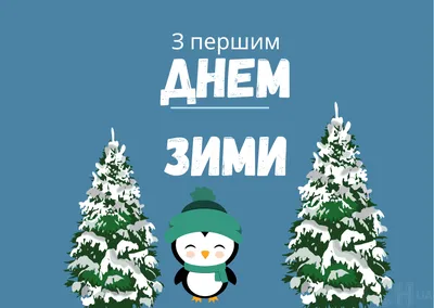 С первым днем зимы 2023: морозные открытки и поздравления 1 декабря