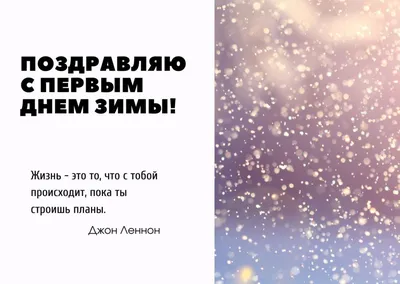 Первый день зимы 1 декабря 2023 года (82 открытки и картинки)