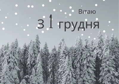 Первый день зимы 1 декабря 2023 года (170 открыток и картинок)
