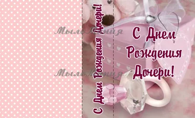 Открытка (обложка) С рождением дочери купить по цене 9 руб ☛ Доставка по  всей России Интернет-магазин МылоМания