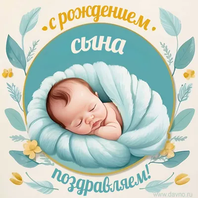 Открытки с рождением и новорождённым - скачайте на Davno.ru