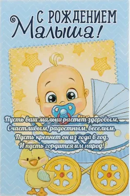 Открытка с рождением малыша | scraboo.ru