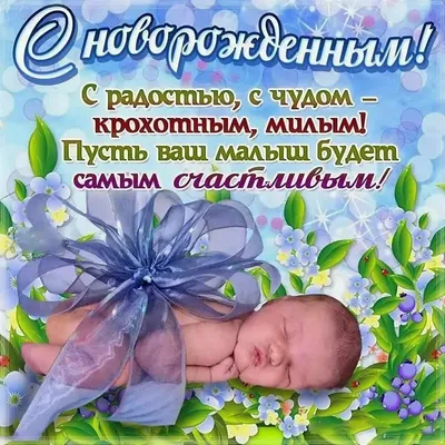 Красивые открытки с рождением сына для мамы бесплатно | Фото - pictx.ru