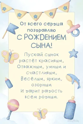 С рождением сына поздравление. Красивая открытка к рождению сына маме и  папе. Картинка с пожеланием с рожде… | Семейные дни рождения, Рождение,  Праздничные открытки