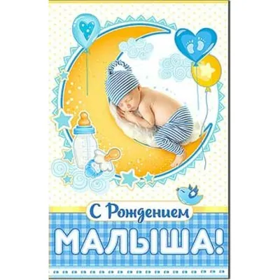 Поздравляем с рождением малыша - открытка (картинка)