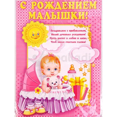 Открытки с рождением дочери — скачать бесплатно в ОК.ру