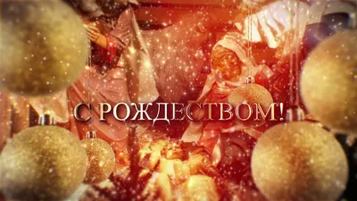 Поздравление с Рождеством Христовым | MogilevNews | Новости Могилева и  Могилевской области