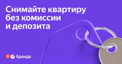 Как сдать квартиру на длительный срок: рассказываем, как правильно, выгодно  и безопасно сдать квартиру на долгий срок - Недвижимость - Журнал Домклик