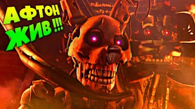 Спрингтрап идёт по ваши души,грешники! / FNAF :: Игры / картинки, гифки,  прикольные комиксы, интересные статьи по теме.