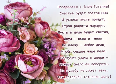Татьянин день 2019: лучшие картинки и поздравления в стихах - Телеграф