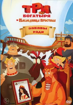 TRI BOGATYRYA Три богатыря и Наследница престола (2018.Russian children  cartoon | eBay