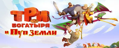 Мировая премьера: «Дом кино» покажет мультфильм «Три богатыря и конь на  троне»