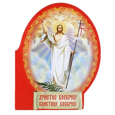 Христос Воскрес! Воистину воскрес! — Сайт Новогрудской библиотеки семейного  чтения