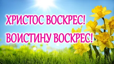 Христос воскрес! Воистину воскрес! - KAPLISOTA