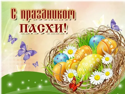 Воистину воскрес: красивые открытки и картинки с Пасхой, лучшие пожелания к  празднику — УНИАН