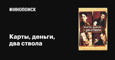 Карты, деньги, два ствола, 1998 — описание, интересные факты — Кинопоиск