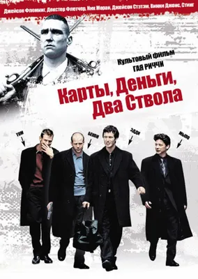 Карты, деньги, два ствола (1998) – Фильм Про