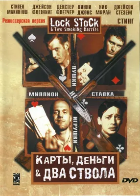 Карты, деньги, два ствола Фильм, 1998 - подробная информация - Lock, Stock  and Two Smoking Barrels