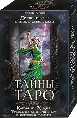 Amazon.com: In Russian. Tayny Taro. Karty Taro. Тайны Таро. Карты Таро.  Древнее гадание и предсказание судьбы. Tarot Mysteries 78 tarot cards 117 х  70mm + Guidebook: 9786171214804: Мелани Маркис Melanie Marquis: Books