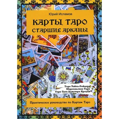 Карты Таро классические универсальные 78 карт, инструкция для начинающих -  купить с доставкой по выгодным ценам в интернет-магазине OZON (879185895)