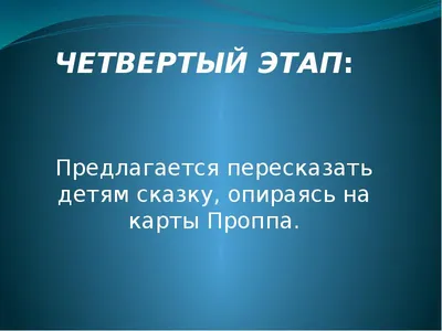 Карты Проппа - презентация, доклад, проект скачать