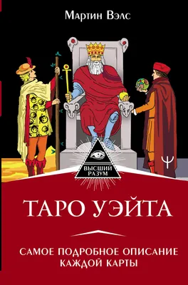 Карты Таро. Старшие арканы. Практическое руководство по Картам Таро -  купить эзотерики и парапсихологии в интернет-магазинах, цены на Мегамаркет  | 978-5-907605-24-4