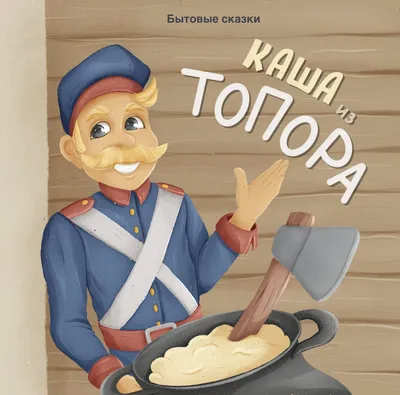 Каша из топора — купить книги на русском языке в Польше на Booksrus.pl