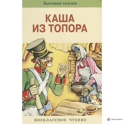 Как нарисовать кашу из топора - 25 фото