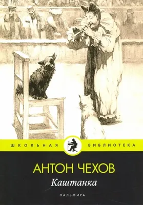 Антон Чехов: КАШТАНКА (СЕРИЯ: ШКОЛЬНАЯ БИБЛИОТЕКА) Russian kids book | eBay
