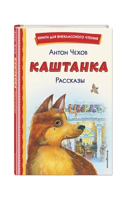 Каштанка. Рассказы (ил. М. Белоусовой, Д. Кардовского) | Чехов Антон  Павлович - купить с доставкой по выгодным ценам в интернет-магазине OZON  (634362100)