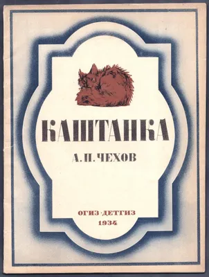 Чехов. Каштанка [рисунки Кардовского], 1934 год.