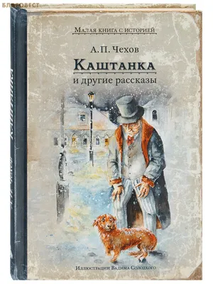 Рассказы Каштанка, Чехов А. П купить по цене 269 ₽ в интернет-магазине  KazanExpress