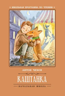 Книга Внеклассное чтение Каштанка - купить в интернет-магазине Novex