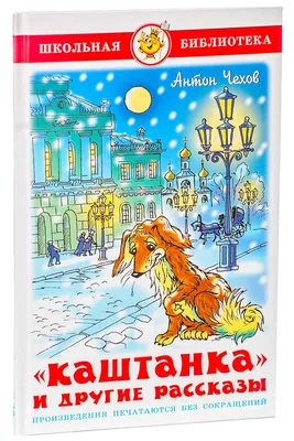 Чехов.А. Каштанка. Рассказы (ВЧ) 156394 Росмэн - купить оптом от 112,81  рублей | Урал Тойз