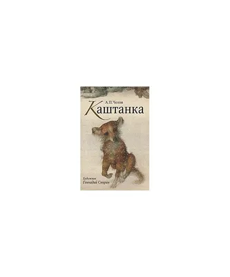 Книга А. П. Чехов. Каштанка. Н. В. Гоголь. Нос (набор из 30 открыток)  Николай Гоголь, язык Русский, заказать книгу на Bookovka.ua