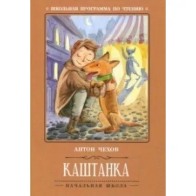 Каштанка — купить книги на русском языке в DomKnigi в Европе