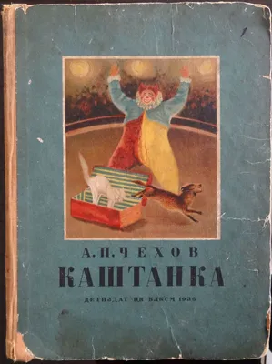 Item #94 - Чехов - Каштанка. 1936, D. N. Kardovsky drawings - Auction 75 -  Classic art gallery ANTONIJA