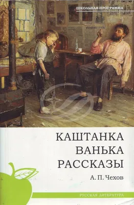Каштанка\" и другие рассказы, Антон Чехов. Купить книгу за 124.5 руб.
