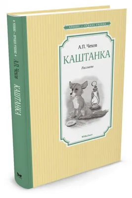 Каштанка. Рассказы. Чехов А. – купить по лучшей цене на сайте издательства  Росмэн