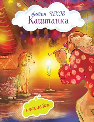 Чехов, А.П. Каштанка: рассказ А.П. Чехова / Рисунки А. Комарова. - 4-е изд.  - М.: Г.Ф. Мириманов, 1929. - 30, [2] с.: ил.; 25х17,4 см. - 50 000 экз.  (Библиотека школьника). В