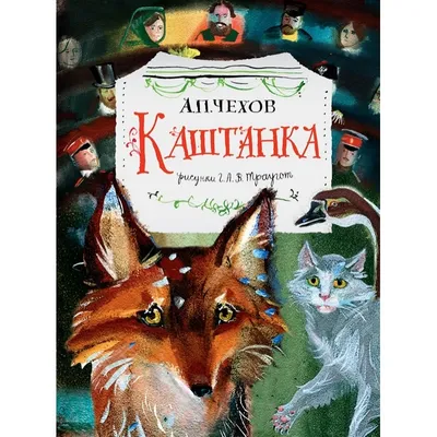 Каштанка (Антон Чехов) - купить книгу с доставкой в интернет-магазине  «Читай-город». ISBN: 978-5-04-098038-3