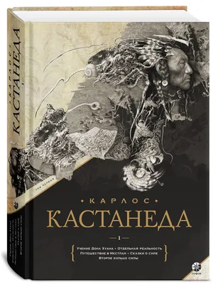 Книга Кастанеда Книги 1-10 в двух томах. Подарочное издание от продавца:  СЛОВА МУДРОСТІ – купить в Украине | ROZETKA | Выгодные цены, отзывы  покупателей