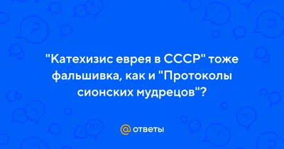 Катехизис еврея в СССР