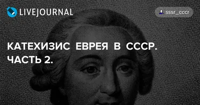 Катехизис еврея в СССР\": славянские волхвы против \"евреев всех  национальностей\" | Глазами космополита | Дзен