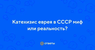 КАТЕХИЗИС ЕВРЕЯ В СССР. ЧАСТЬ 2.