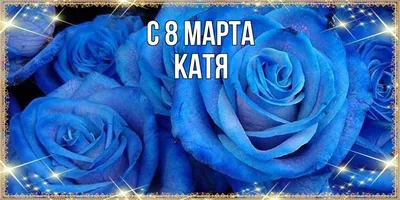 Катя! С 8 марта! Красивая открытка для Кати! Мигающая открытка ГИФ на  блестящем фоне. Большой букет красивых белых роз.