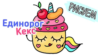 Рисунок кавайный Кексик/милые рисунки/рисунок единорог кекс/рисунок еда  каваи - YouTube
