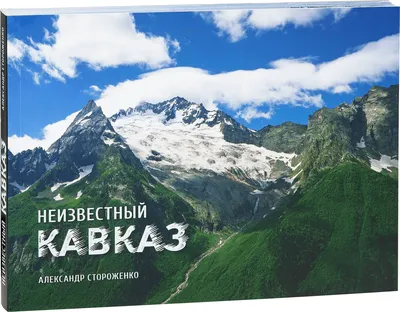Про горы Кавказа - ПЕШИЙ ТУРИЗМ