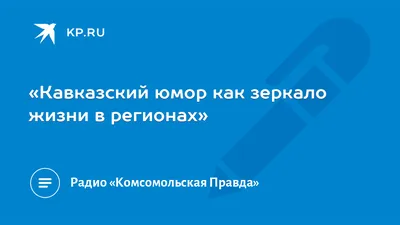 КАВКАЗСКИЕ ПРИКОЛЫ | ВКонтакте