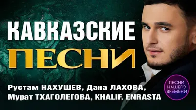 Новинки кавказской музыки! | Новинки Музыки 2024 «MuzLove» Новая Музыка |  ВКонтакте